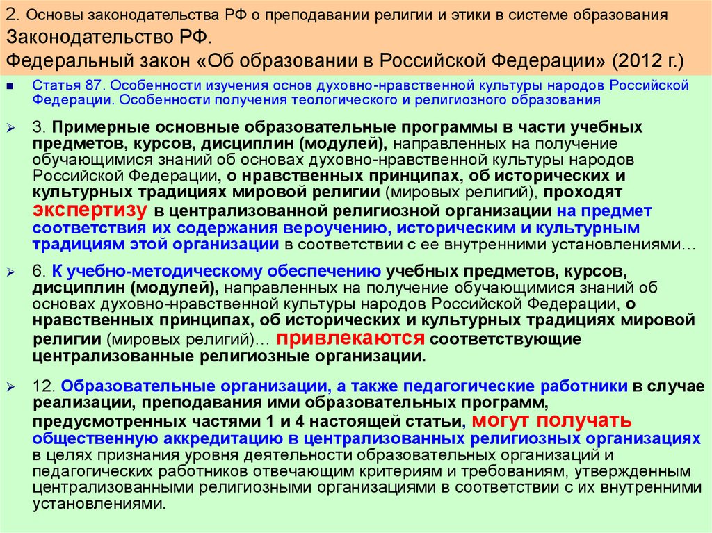 Федеральный закон о религиозных объединениях. Основы духовно-нравственной культуры народов Российской Федерации. Особенности духовно нравственное культуры народов России. Централизованные религиозные организации. Особенности духовно нравственной культуры России.