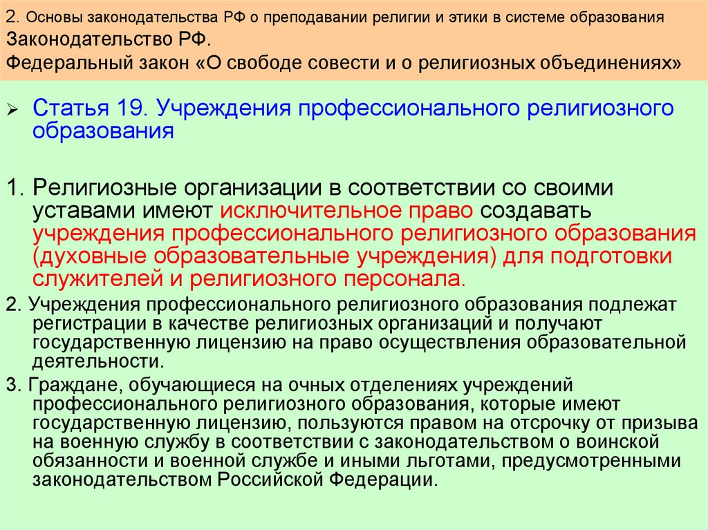 Деятельность его имела исключительное. Основы образования религии. Учреждение образование религии. Религиозные образовательные организации. Религиозные образования имеем право.