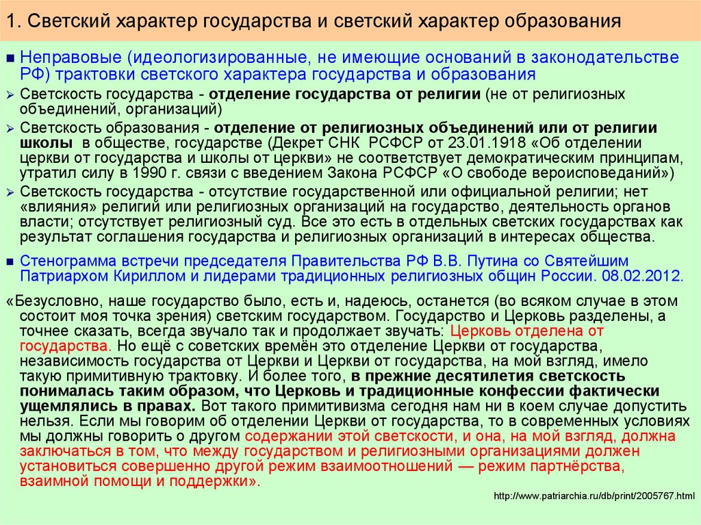 Принципы отделения религиозных объединений от государства