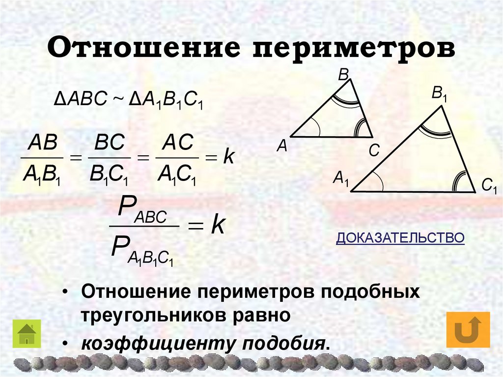 Отношение периметров 2 подобных треугольников равно