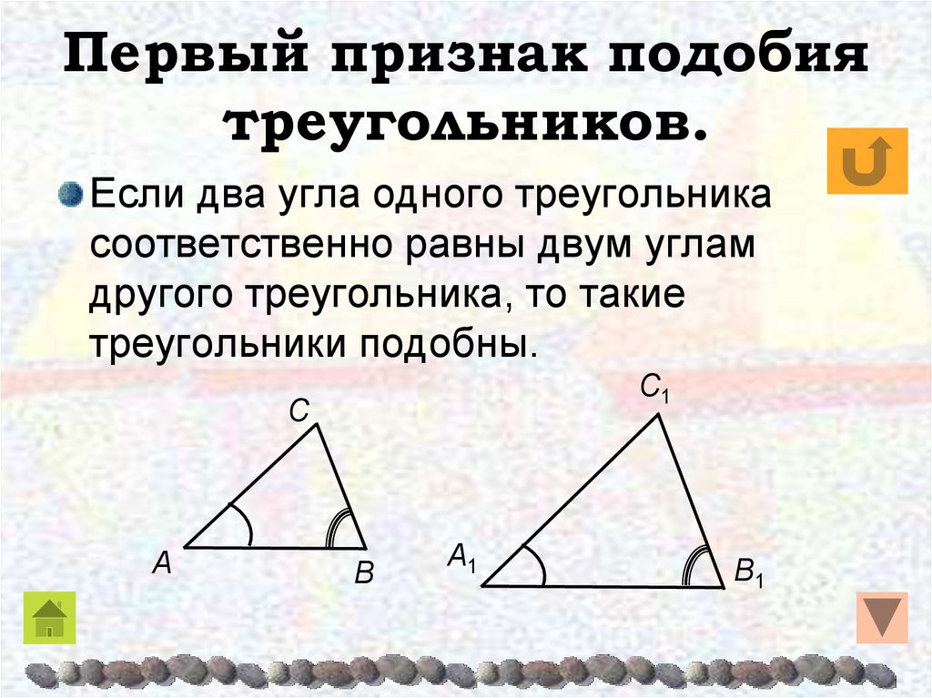 Сформулируйте 3 признака подобия треугольников. Признаки подобия треугольников 1 признак. Первый признак подобия треугольников доказательство. Первый признак подобия треугольников по двум углам. 1. Первый признак подобия треугольников.