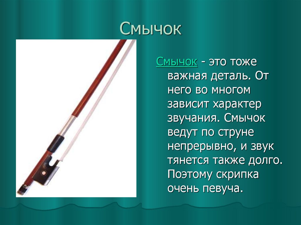 Смычок отзывы. Смычок из чего состоит. Смычок это определение кратко. Палка для скрипки. Смычок для скрипки эссе.