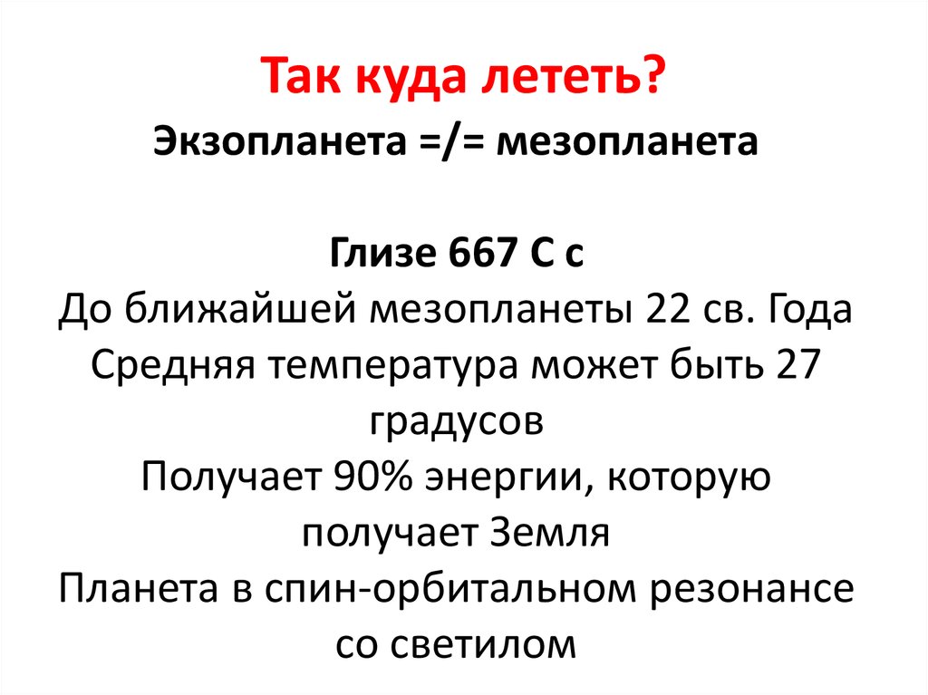 Так куда лететь?