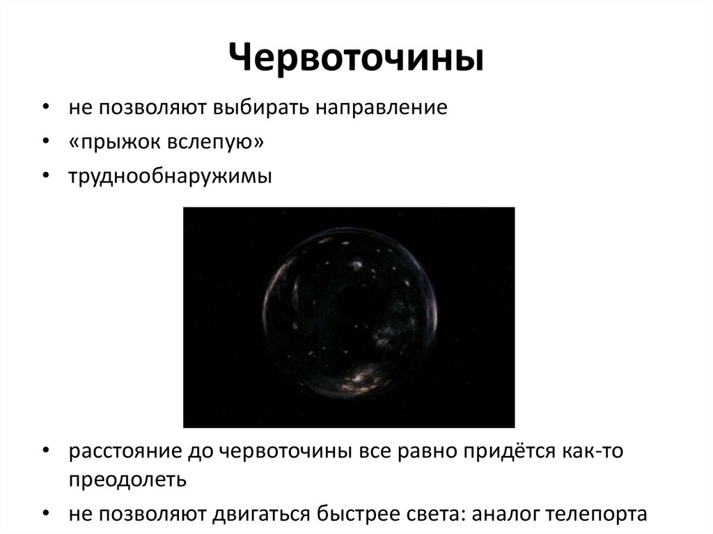 Червоточины