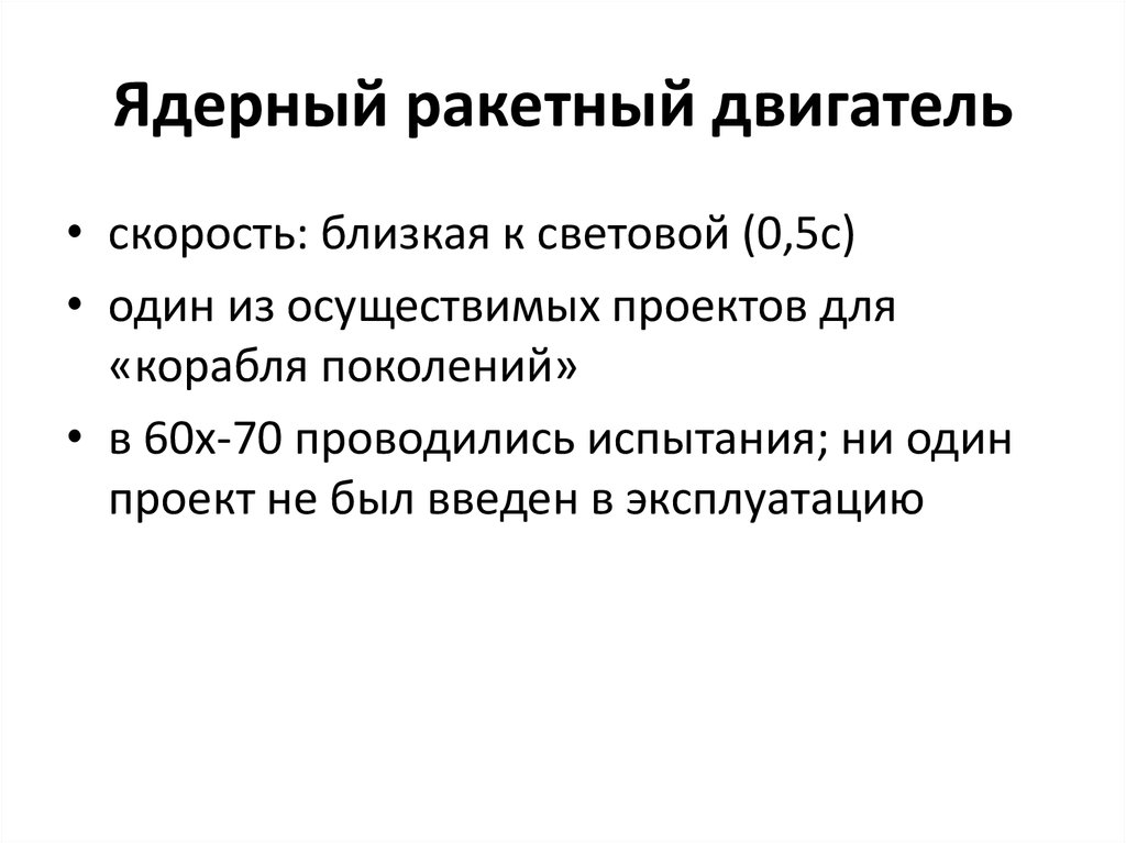 Ядерный ракетный двигатель