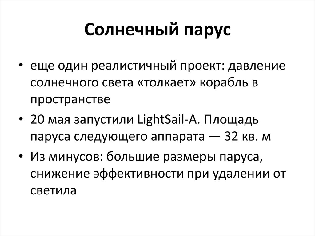 Солнечный парус