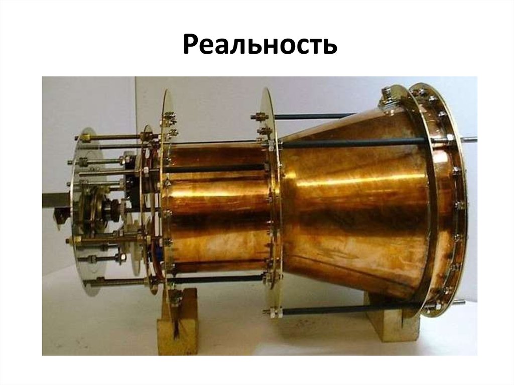 Реальность