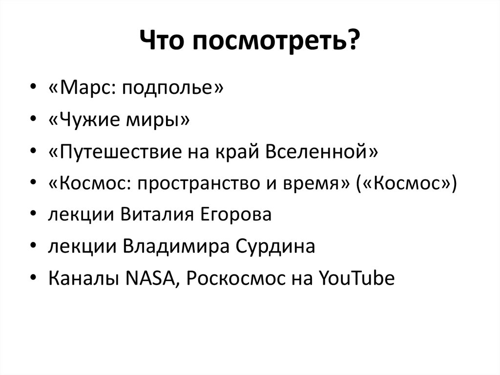 Что посмотреть?