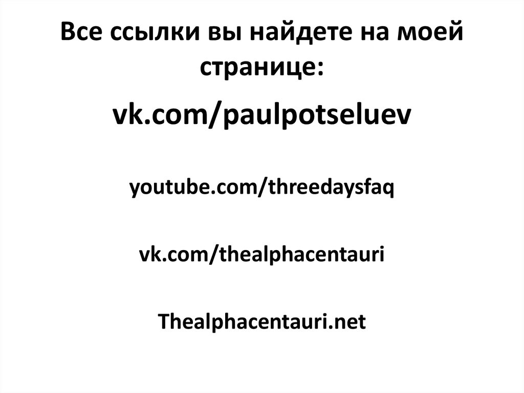 Все ссылки вы найдете на моей странице: