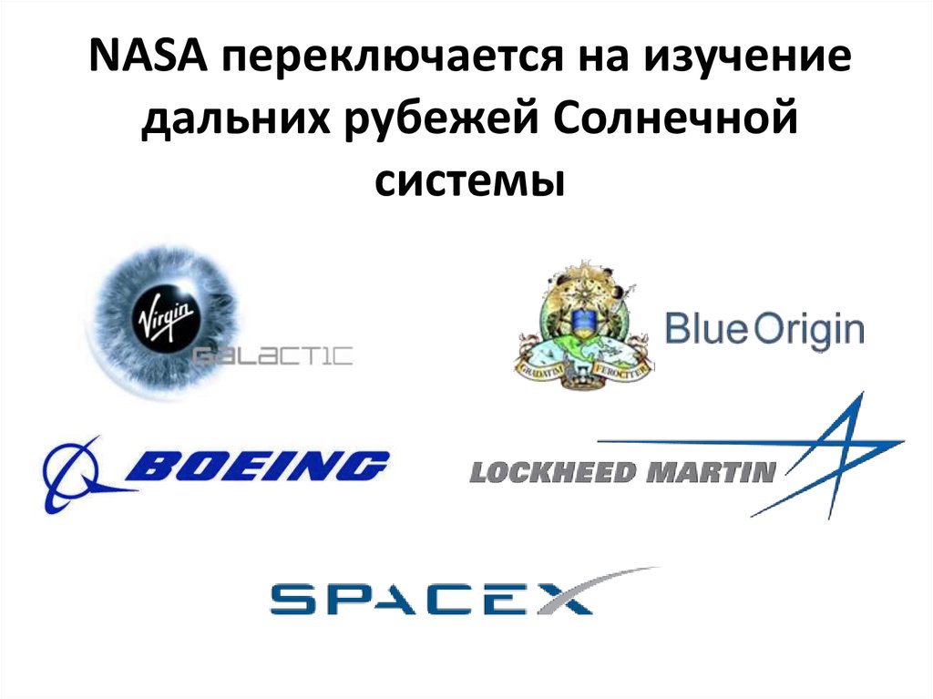 NASA переключается на изучение дальних рубежей Солнечной системы