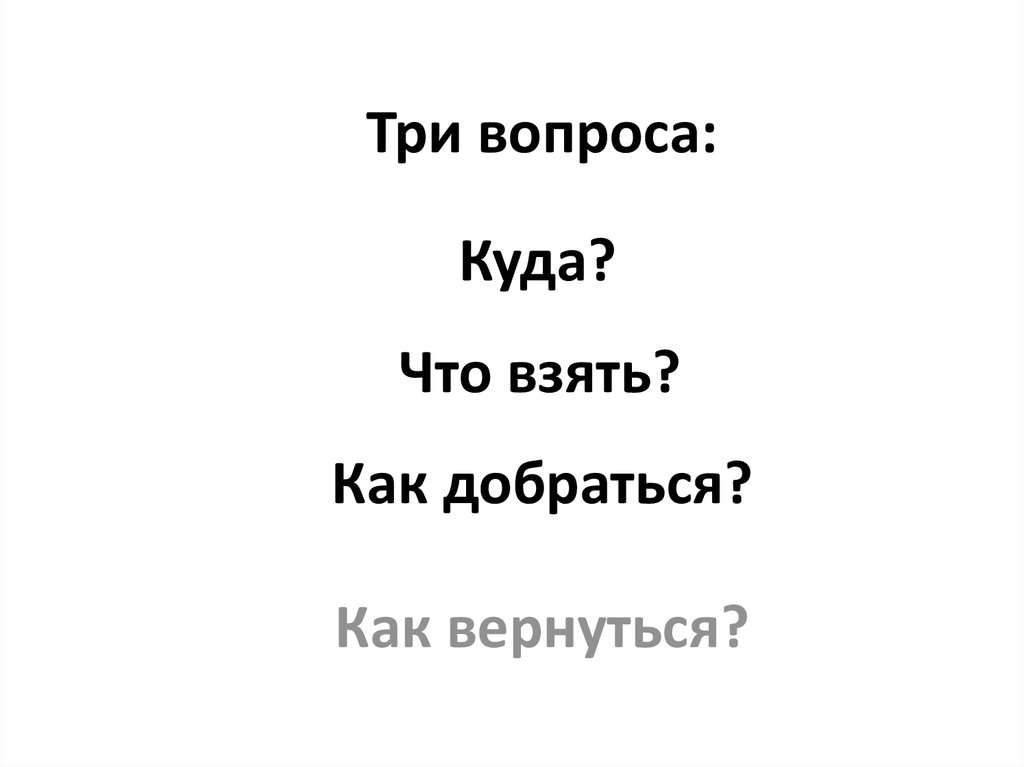 Три вопроса: