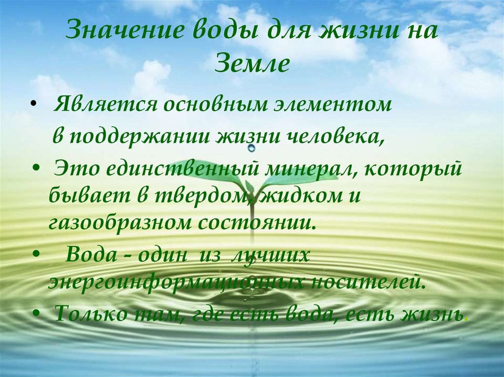 Основные источники жизни на земле. Значение воды для жизни на земле. Важность гидросферы. Роль гидросферы в жизни. Значение воды в жизни.