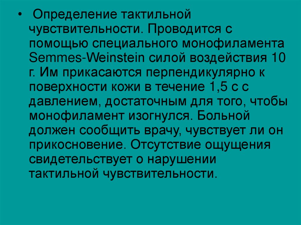 Свидетельствует о нарушении. Определение тактильной чувствительности. Определение порога тактильной чувствительности. Исследование тактильной чувствительности вывод. Измерение пространственных порогов тактильной чувствительности.