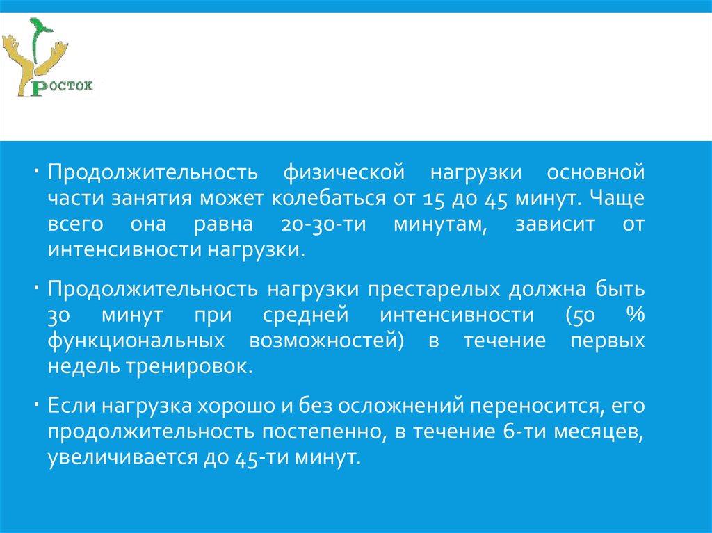 Минут и не чаще чем. Длительность физической нагрузки. Продолжительность физической нагрузки. Продолжительность нагрузки. Длительность нагрузок.