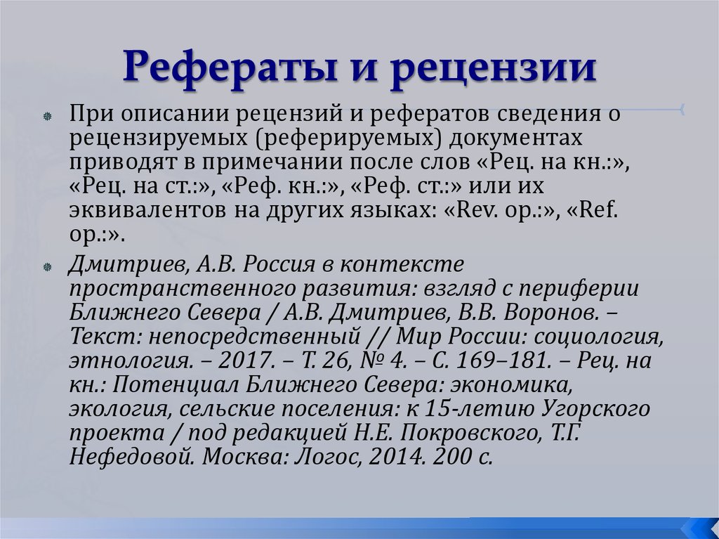 Произведение печати. Реферат обзор. Виды библиографических рефератов. Список литературы реферат обзор.