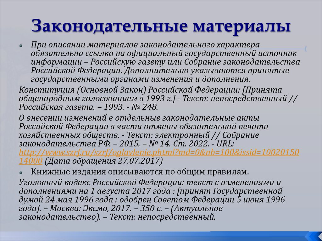 Текст непосредственный. Законодательные материалы. Виды законодательных материалов. Законодательные материалы примеры. Законодательные материалы в литературе это.