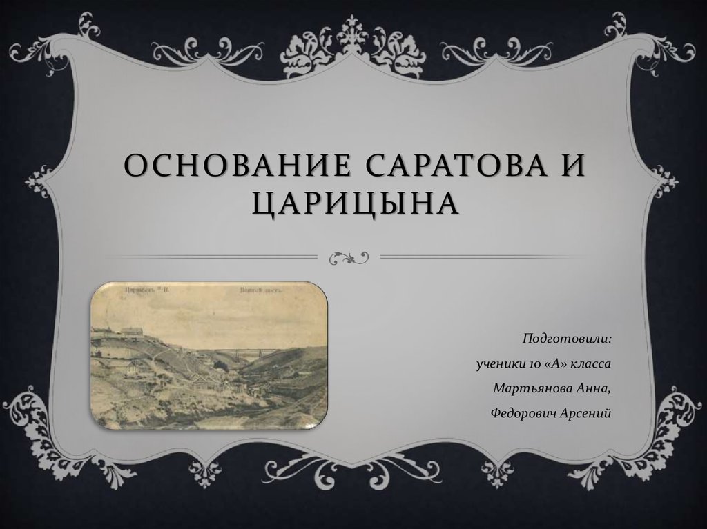 Основание автор. Основание Саратова и Царицына. Основание Царицына презентация. Основание Саратова презентация. Арсений Царицын.