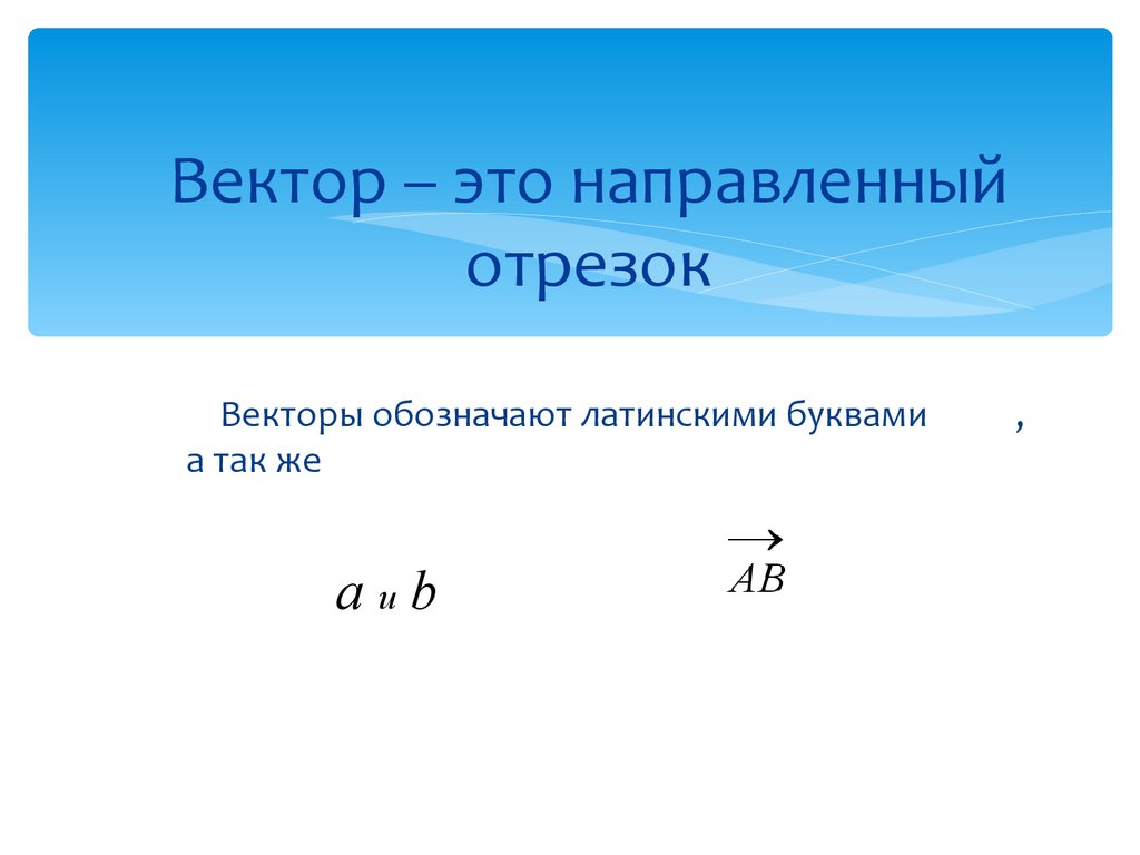 Вектор это. Вектор. Направленный вектор. Направленный отрезок. Вектор в математике.