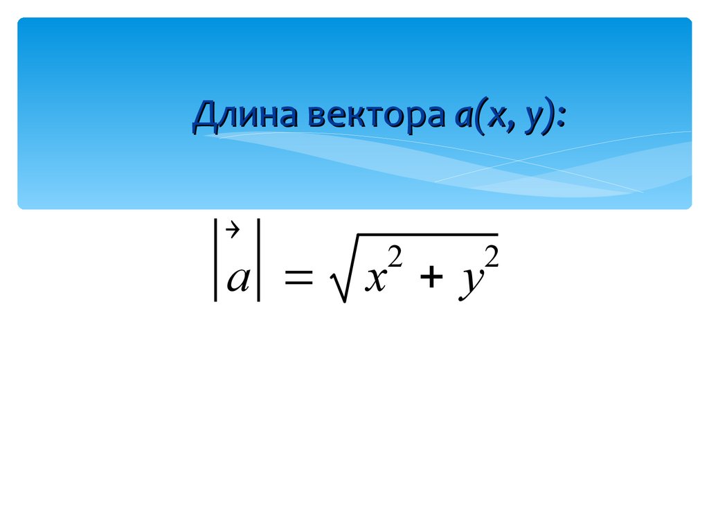 Длина 0 вектора равна. Формула вычисления длины вектора 9 класс. Формула нахождения длины вектора. Формула нахождения длины вектора в пространстве. Как находится длина вектора.