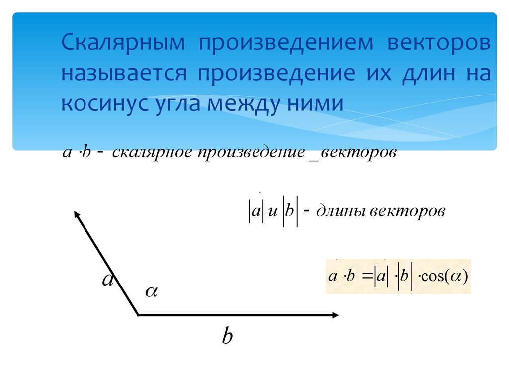 Длина вектора косинус. Косинус угла между векторами формула 9 класс. Скалярное произведение векторов длина вектора. Скалярным произведением векторов называется произведение. Угол между векторами скалярное произведение векторов.