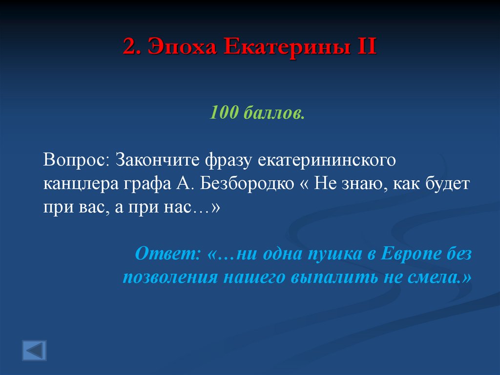 2. Эпоха Екатерины II