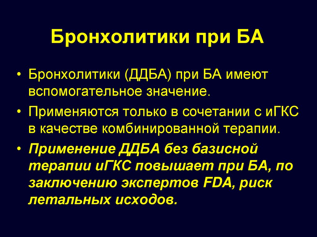 Бронхолитики список препаратов. Бронхолитики. Бронхолитики примеры. Пролонгированные бронхолитики. Длительно действующие бронхолитики.