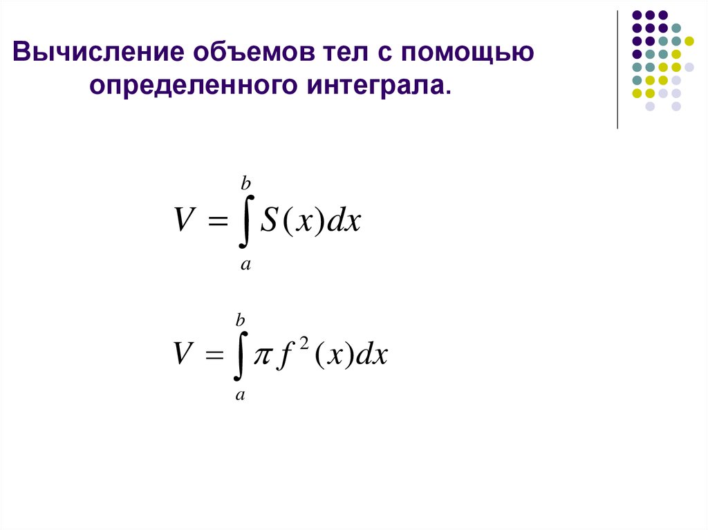 Объемов с помощью определенного интеграла. Вычислить объем тела определенного интеграла. Вычисление объемов тел с помощью интеграла. Решение задач с помощью определенного интеграла. Вычисление объемов тел с помощью определенного интеграла.