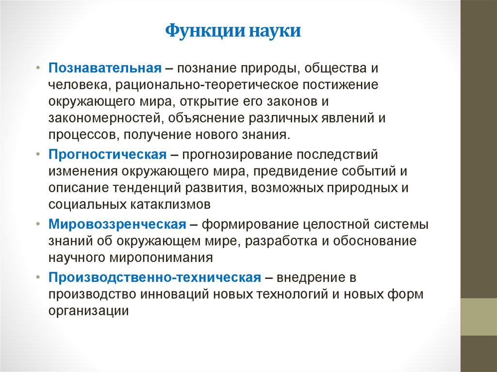 Познавательно прогностическая функция науки. Основные функции науки функции. Функции научного познания. Основные функции науки Обществознание. Функции научного знания.