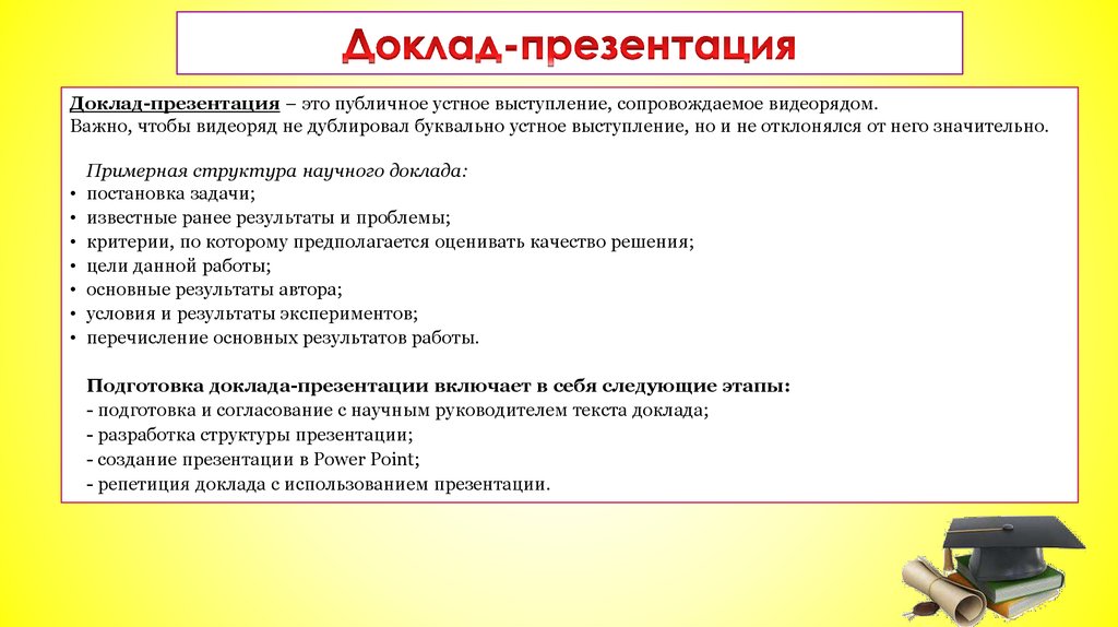 Подготовка доклада и презентации к защите научно исследовательской работы