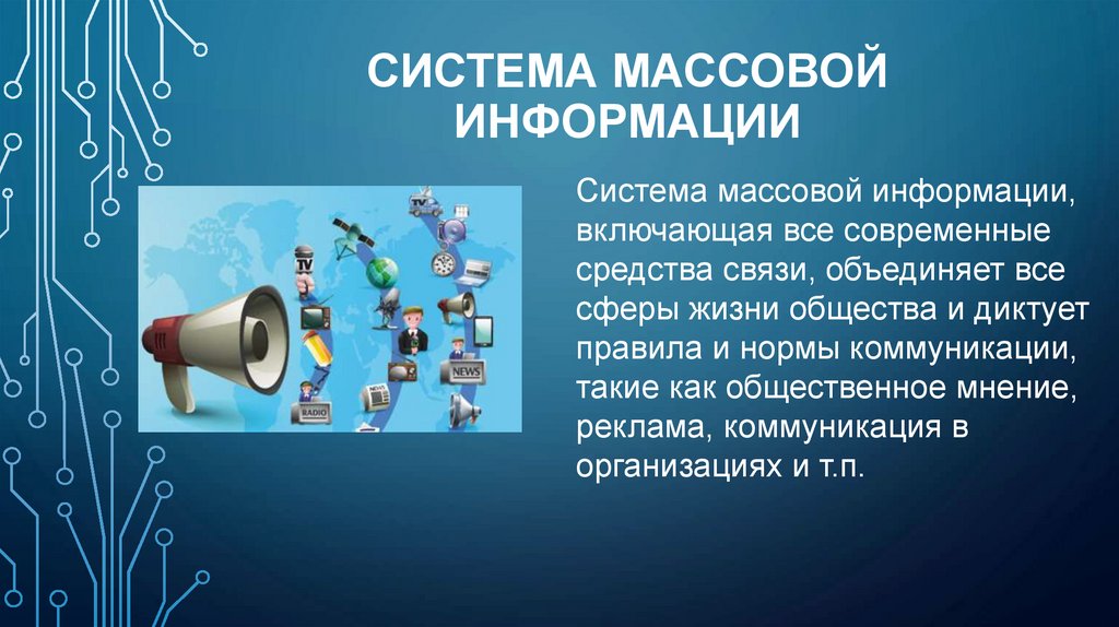 Связь объединяет. Современные средства коммуникации реклама. Система массовых коммуникаций профессии. Коммуникативная природа рекламы.