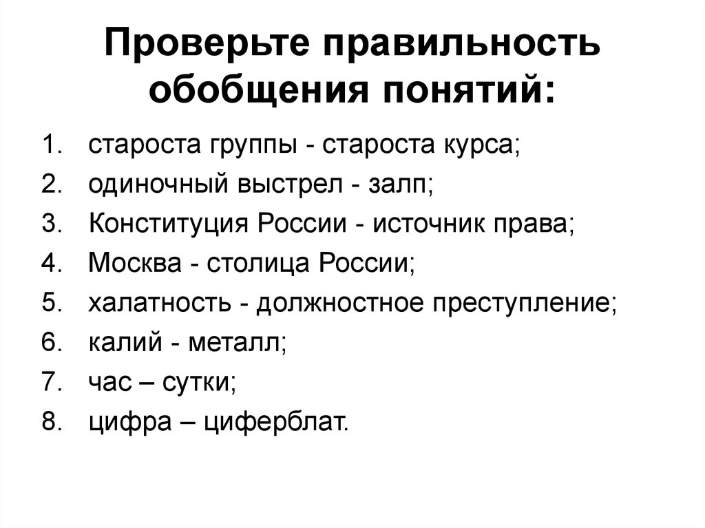 Перечислите термины обобщающие перечисленные понятия. Проверить правильность обобщения понятий. Проверьте правильность обобщения понятий. Обобщение понятия пример. Ограничение в логике примеры.