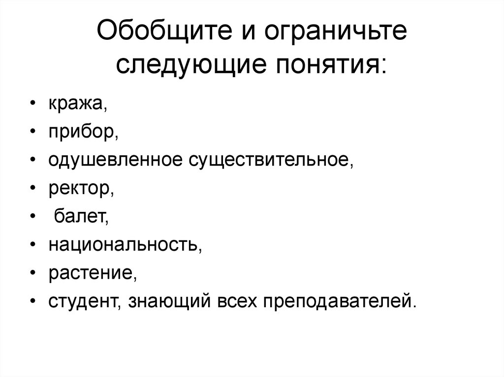 Следующие понятия. Обобщить и ограничить следующие понятия. Обобщите и Ограничьте следующие понятия. Обобщите и Ограничьте следующие понятия кража. Обобщите и Ограничьте следующие понятия прибор.