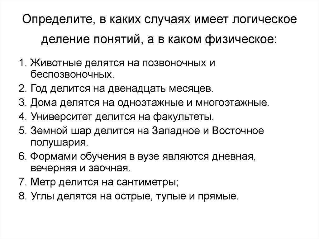 Которые в определенном случае определяют. Логическое и физическое деление в логике. Физическое деление понятий в логике. Логическая операция деления понятий. Аналитическое и логическое деление.