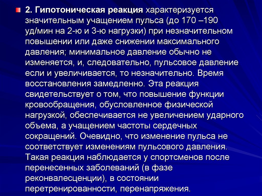 Взаимодействие характеризующее. Лептосомный Тип реагирования. Гипотоническая реакция на физическую нагрузку характеризуется. Гипотоническая реакция на пробу с физической нагрузкой. Гипотонический Тип реакции характеризуется.