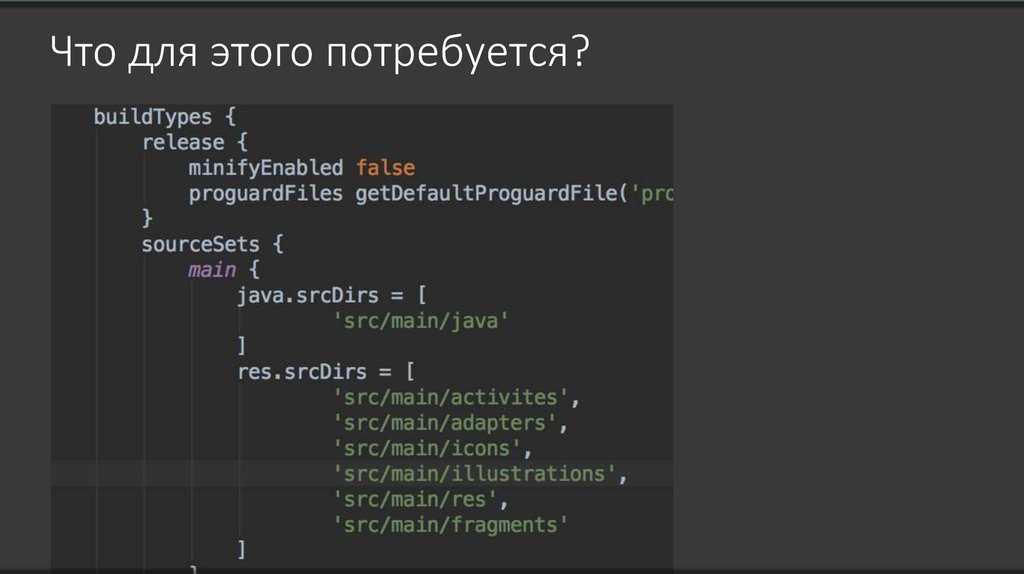 Что для этого потребуется?