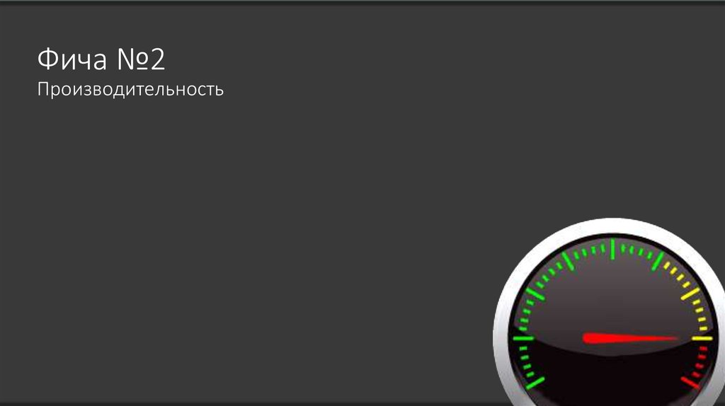 Фича №2 Производительность