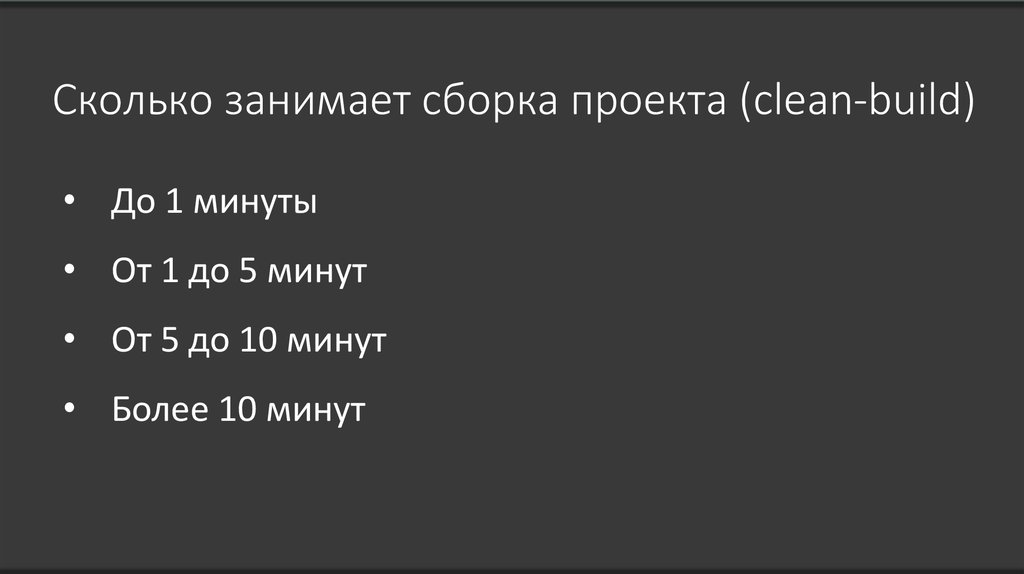 Сколько занимает сборка проекта (clean-build)