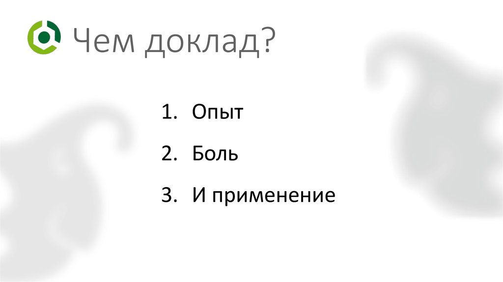 Чем доклад?