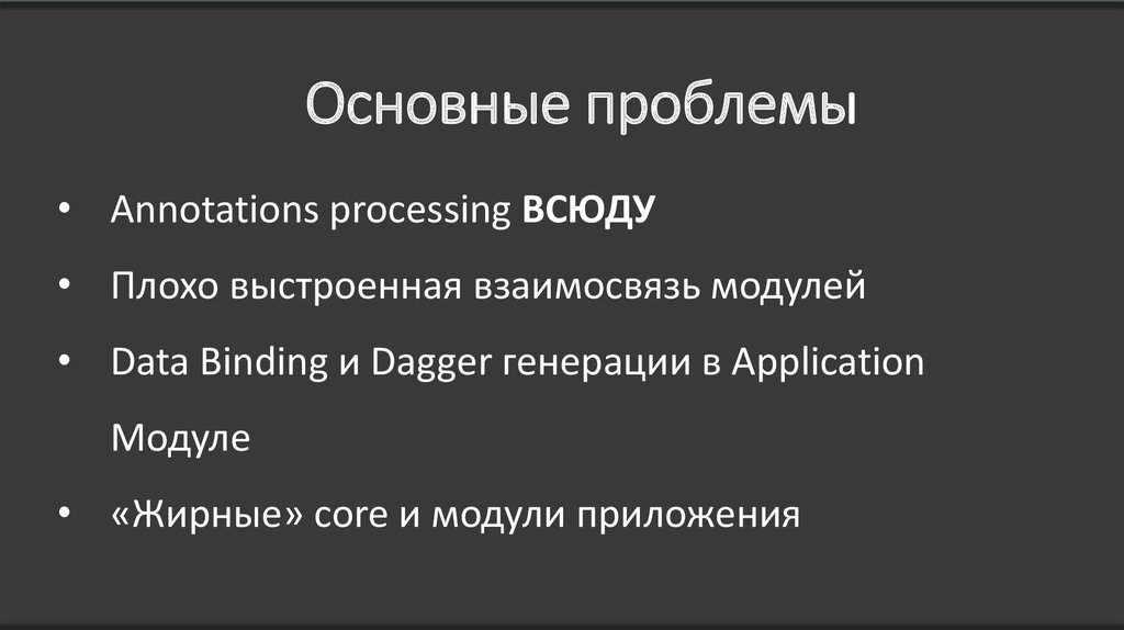 Основные проблемы