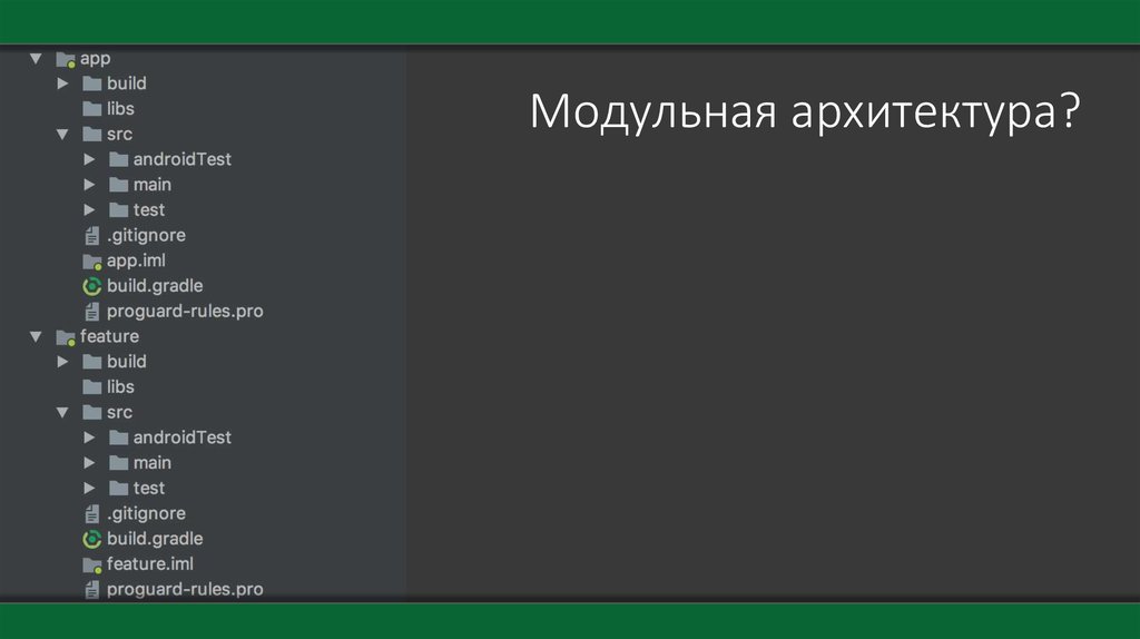 Модульная архитектура?