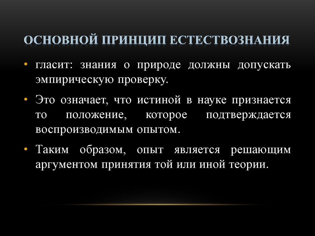 Что такое естествознание. Основной принцип естествознания. Базовый принцип естествознания. Основные теории естествознания. Основные принципы естественно знаний.