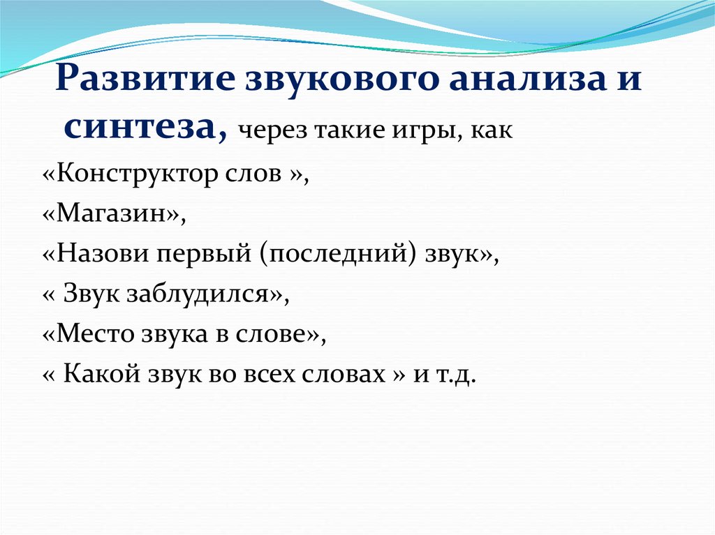 Развитие звука. Развитие звукового анализа и синтеза. Звуковой анализ и Синтез. Звуковой анализ и Синтез слов. Звуковой конструктор слов.