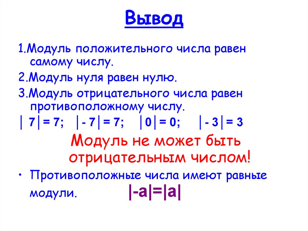 Чему равен модуль числа. Модуль числа 0 равен нулю. Модуль положительного и отрицательного числа. Чему равен модуль отрицательного числа. Модуль отрицательного числа 6 класс.