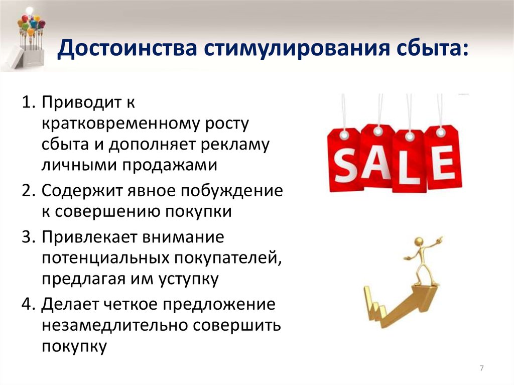 Стимулирование сбыта продаж