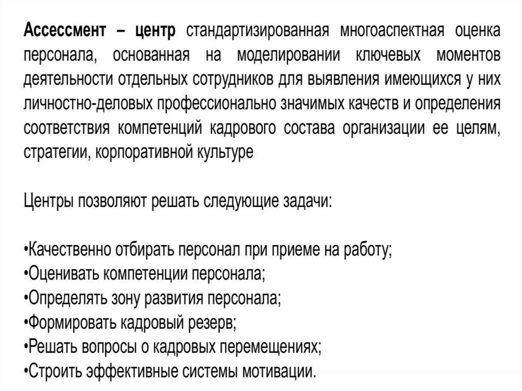 Реферат: Принятие управленческого решения по применению метода Assessment Center для оценки персонала