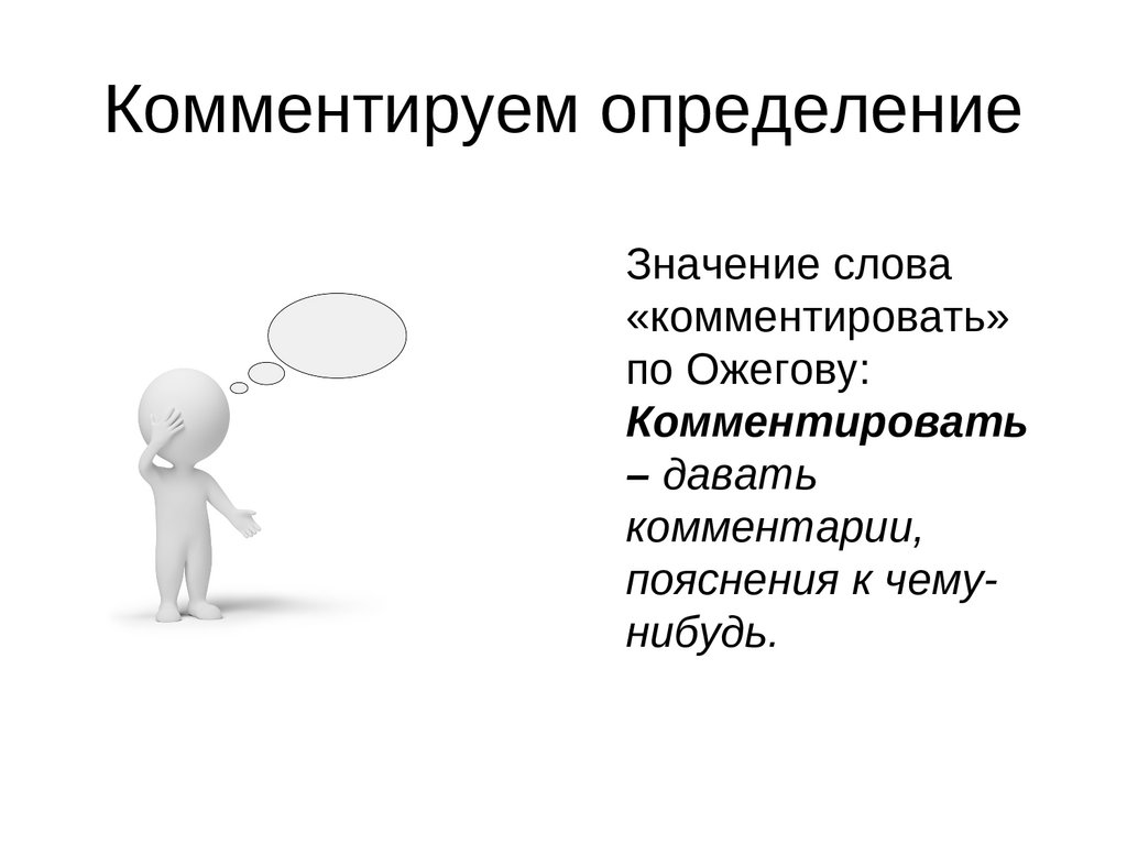 Комментировать. Определение и комментарий к слову. Комментарий это определение. Как это комментировать определение. Комментарий значение слова.