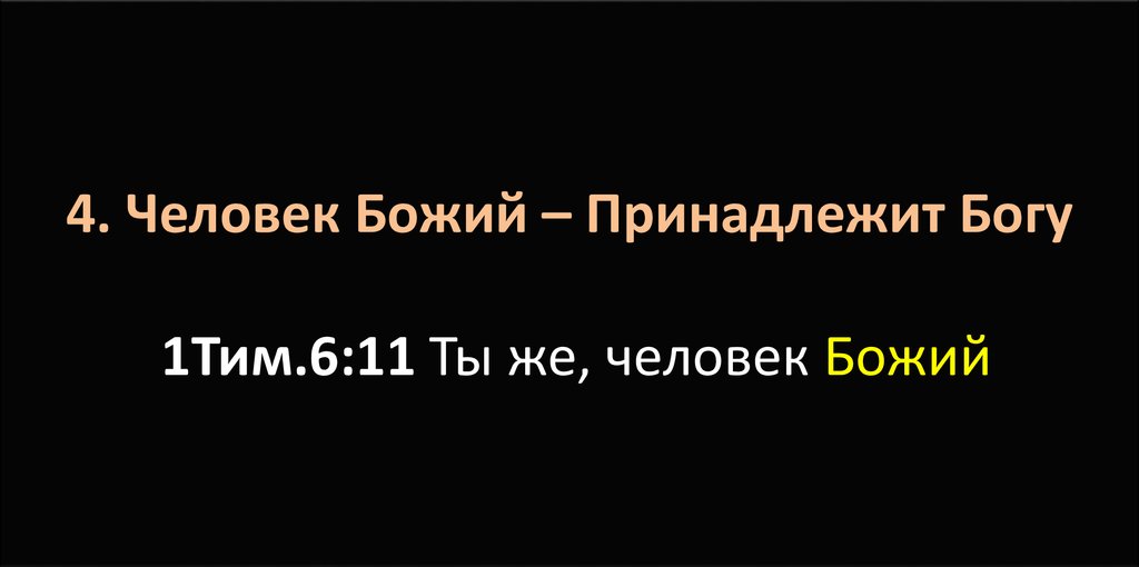 Принадлежать богу. Челраювек принадлежит Богу. Ты же человек Божий. Ты же человек Божий убегай сего. Закрытое принадлежит Богу.