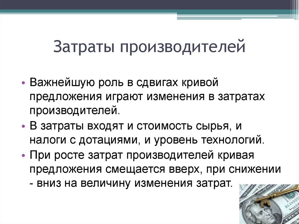 Затраты производителя. Предложение производителей. Какую роль в предложение играет с. Играть роль предложение.