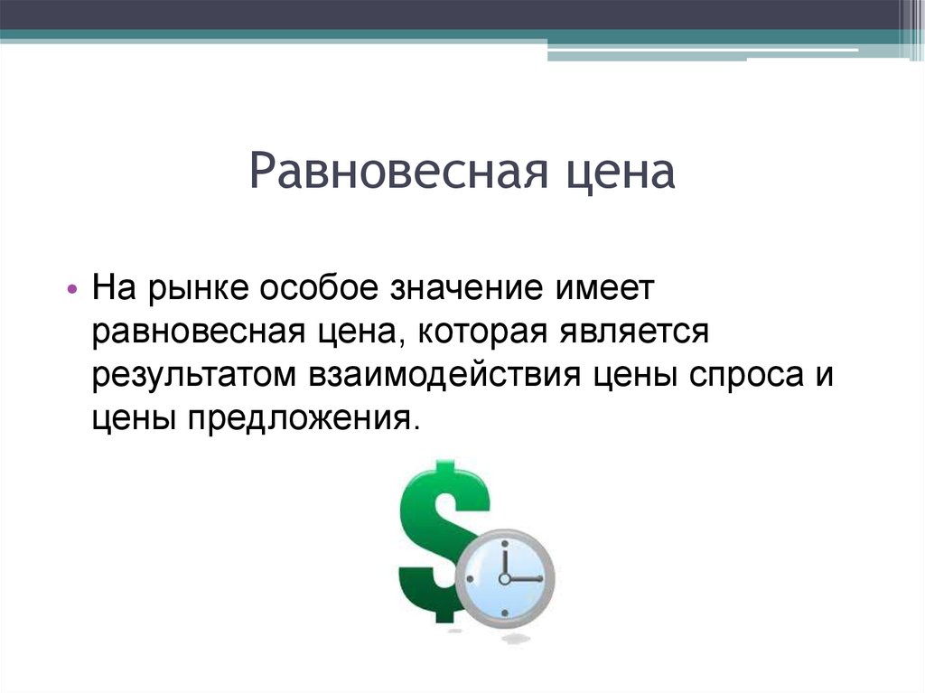 Особые рынки. Равновесная цена доклад. Взаимодействие цены и стоимости. Цена предложений доклад. Как взаимодействуют цена и стоимость.