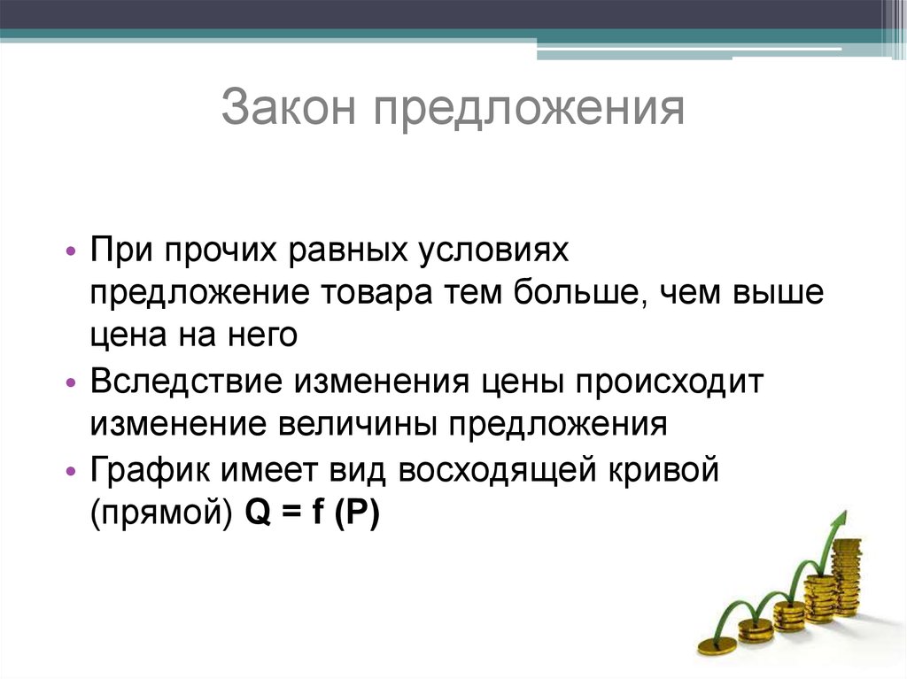 Характеристика закона предложения. Закон предложения. Закон предложения при прочих равных условиях. При прочих равных условиях. При прочих равных условиях величина предложения на товар.